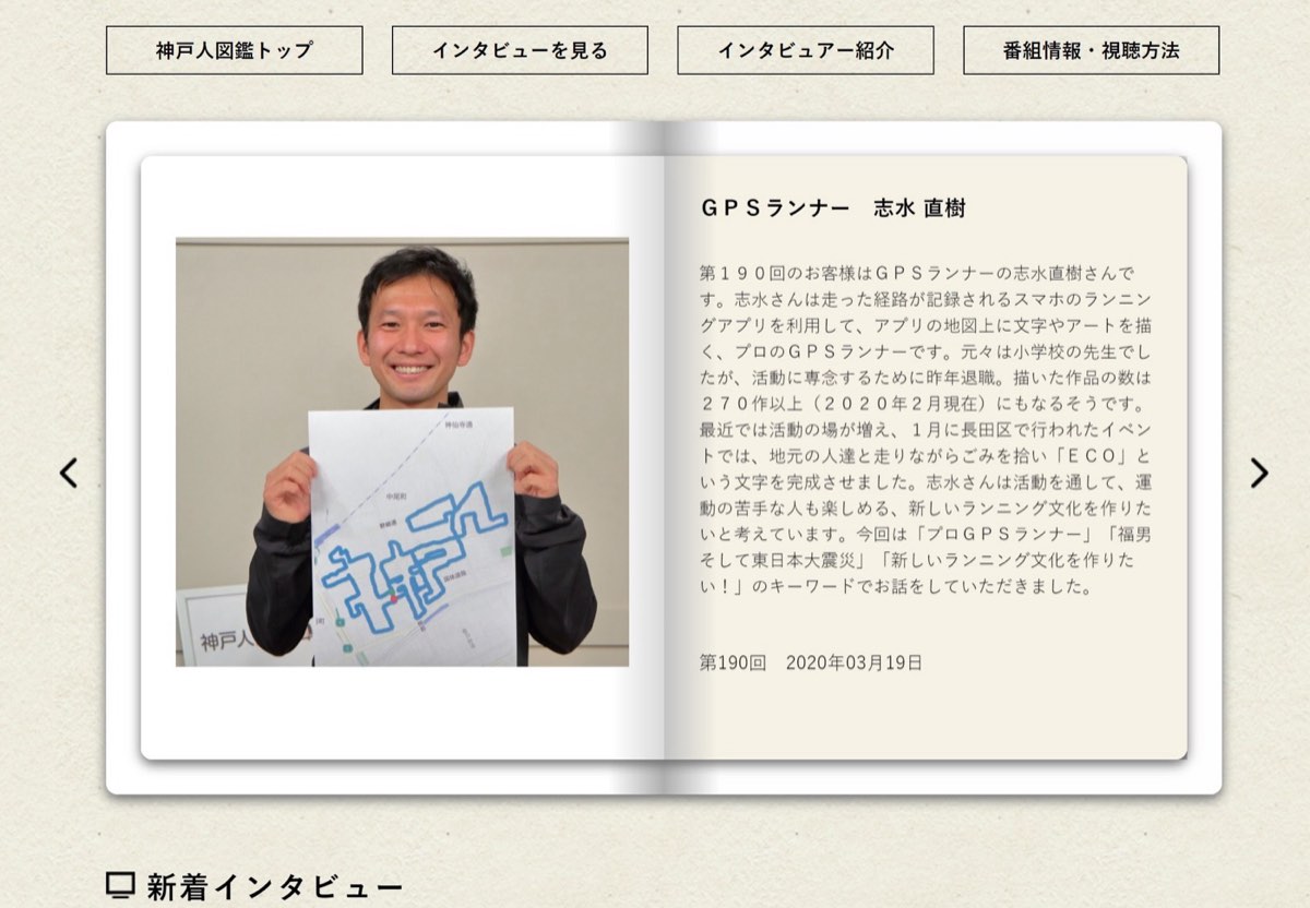 【神戸人図鑑に載りました!】動画あり(20分)