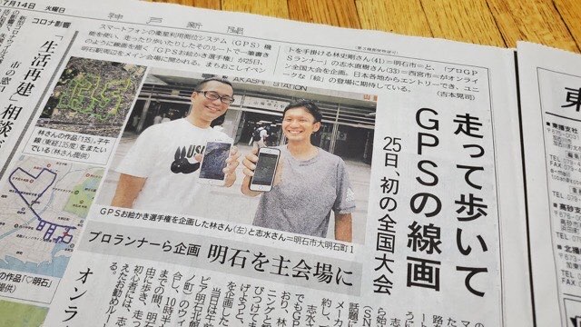 神戸新聞(明石版)に掲載!『第1回 明石×全国、GPSお絵かきアート選手権』7.25開催