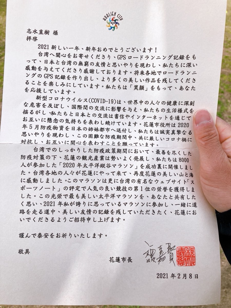 【感謝】台湾、花蓮市の魏嘉賢市長様よりGPSラン活動への感謝状が届く! 写真6
