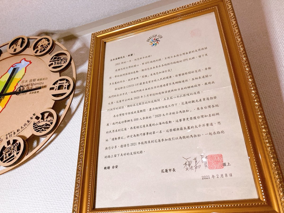【感謝】台湾、花蓮市の魏嘉賢市長様よりGPSラン活動への感謝状が届く! 写真1
