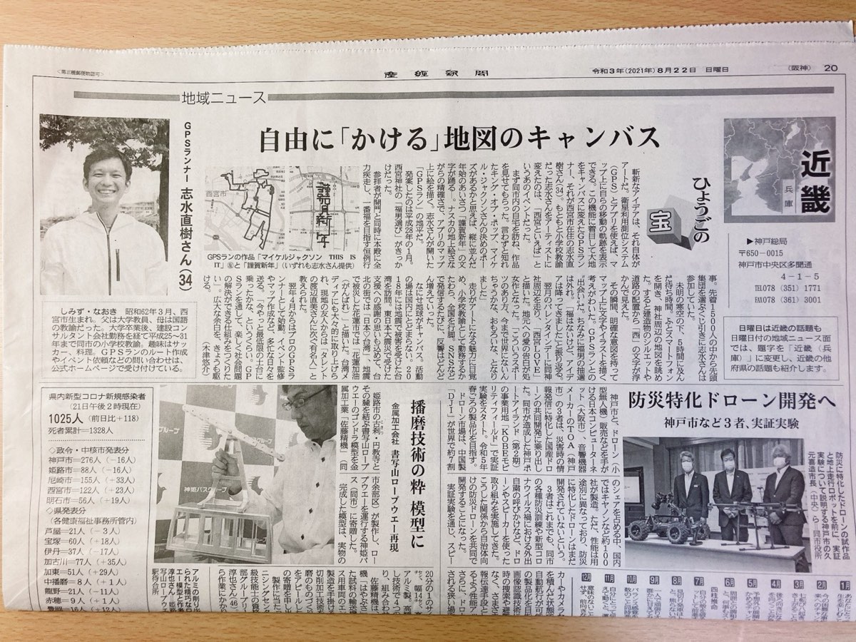 【産経新聞に掲載!】「ひょうごの宝」のコーナーで特集して頂きました!(8.22朝刊)