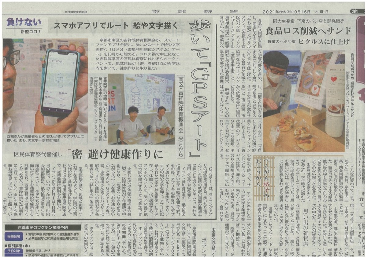 【京都新聞に掲載!】区民体育祭代替催し「密」避け健康作りに『歩いてGPSアート』として紹介頂きました!