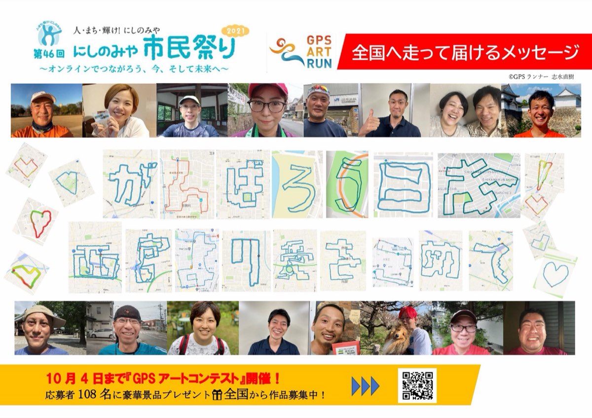 【作品募集中!】にしのみや市民祭り『GPSアートコンテスト』10月4日まで