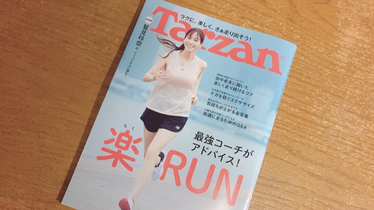 【雑誌Tarzanに掲載!】「ランはこう変わっている!」の特集(10/8発売)