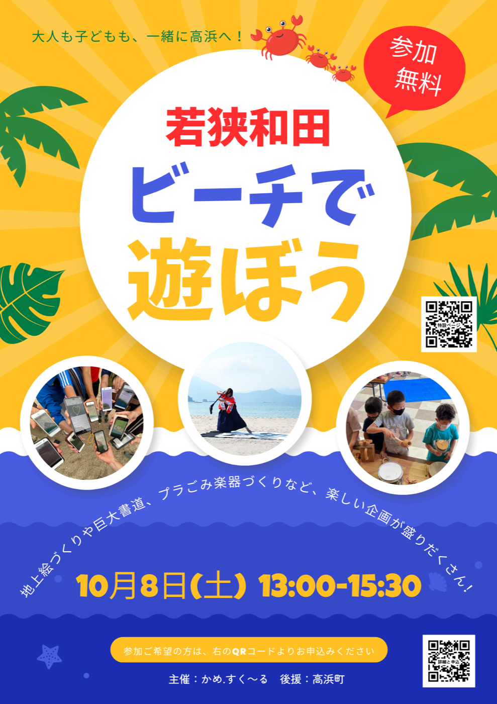 【参加者募集中】福井県高浜町で100人規模の大イベント『ビーチキャンバス』開催!10月8日(日)13:00~15:30 写真2