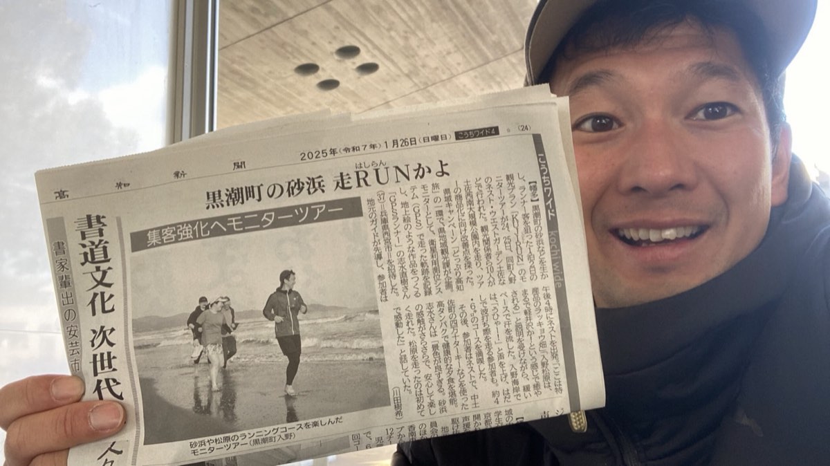 【高知新聞掲載】高知県の観光事業『どっぷり高知旅』のツアーモニターのアドバイザーとして黒潮町へ行ってきました(1月末)